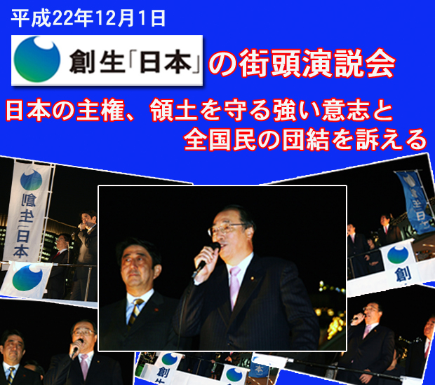 創生「日本」の街頭演説会